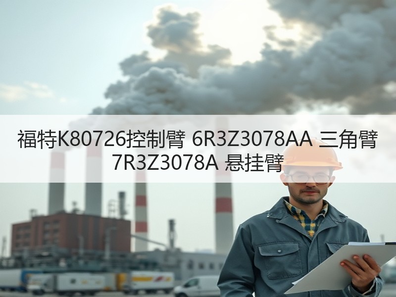 福特K80726控制臂 6R3Z3078AA 三角臂 7R3Z3078A 悬挂臂