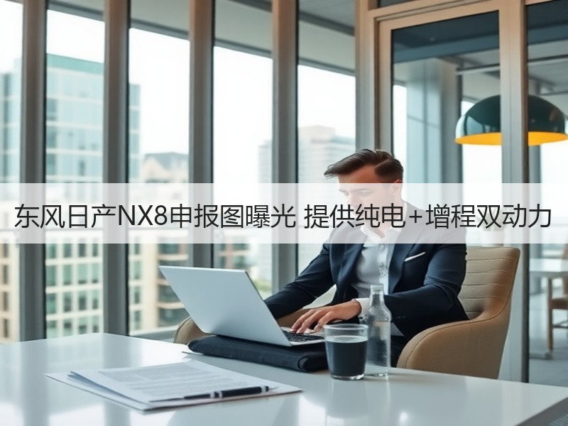 东风日产NX8申报图曝光 提供纯电+增程双动力