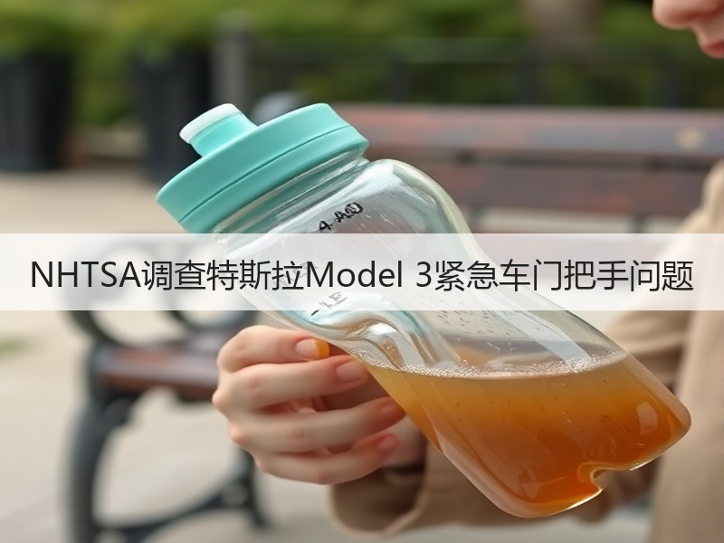 NHTSA调查特斯拉Model 3紧急车门把手问题