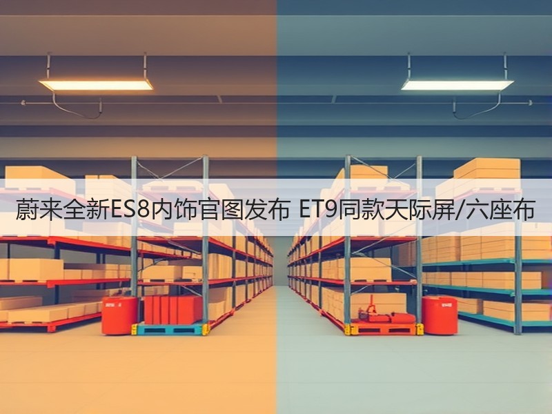 蔚来全新ES8内饰官图发布 ET9同款天际屏/六座布