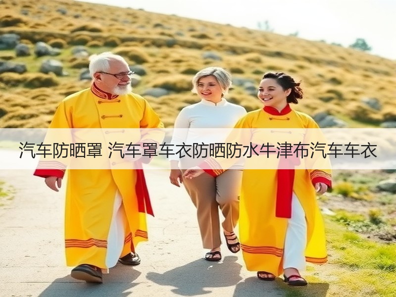 汽车防晒罩 汽车罩车衣防晒防水牛津布汽车车衣 汽车防晒罩 汽车罩车衣防晒防水牛津布汽车车衣