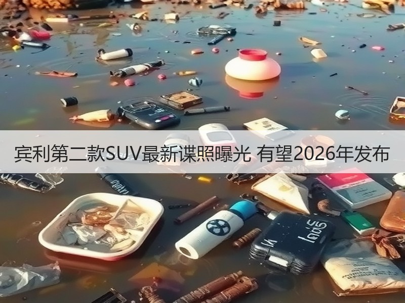宾利第二款SUV最新谍照曝光 有望2026年发布 宾利第二款SUV最新谍照曝光 有望2026年发布
