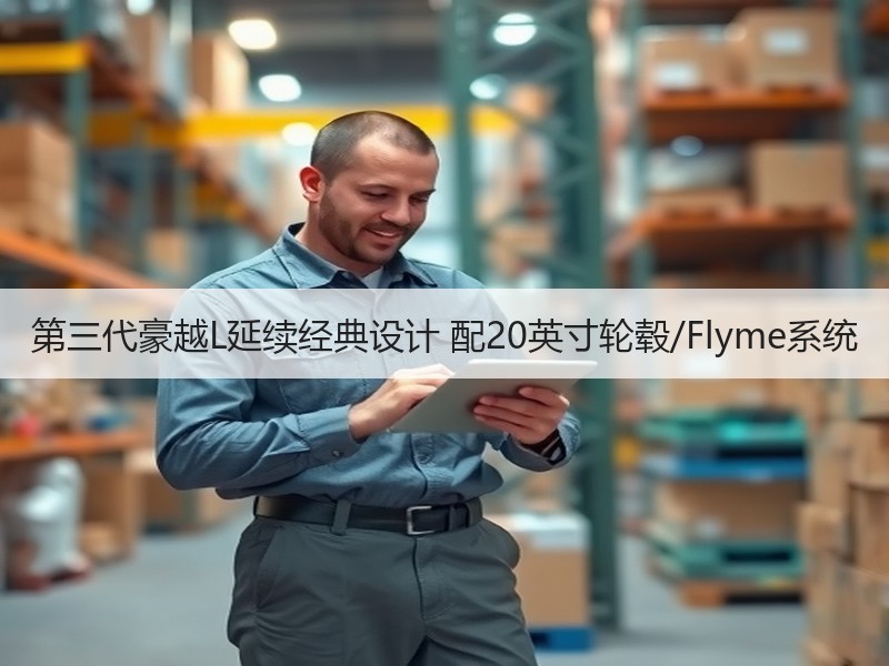 第三代豪越L延续经典设计 配20英寸轮毂/Flyme系统 第三代豪越L延续经典设计 配20英寸轮毂/Flyme系统