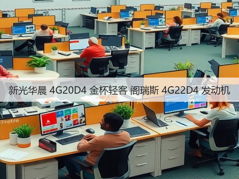 新光华晨 4G20D4 金杯轻客 阁瑞斯 4G22D4 发动机 新光华晨 4G20D4 金杯轻客 阁瑞斯 4G22D4 发动机