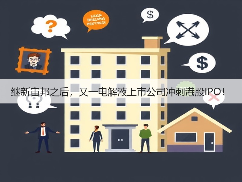 继新宙邦之后，又一电解液上市公司冲刺港股IPO！