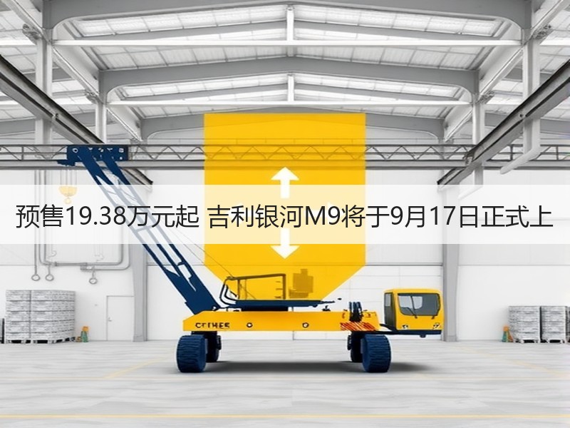 预售19.38万元起 吉利银河M9将于9月17日正式上