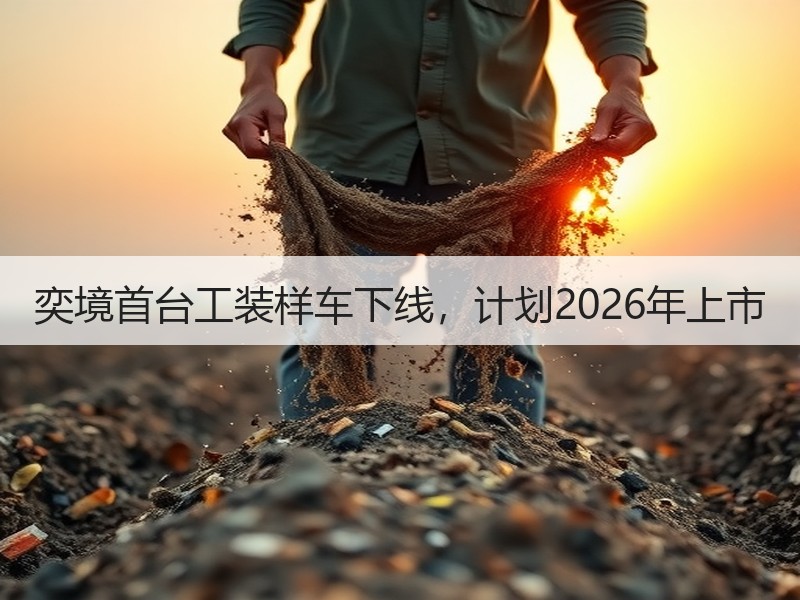 奕境首台工装样车下线，计划2026年上市