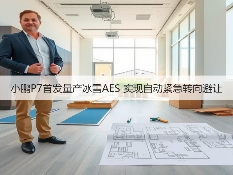 小鹏P7首发量产冰雪AES 实现自动紧急转向避让