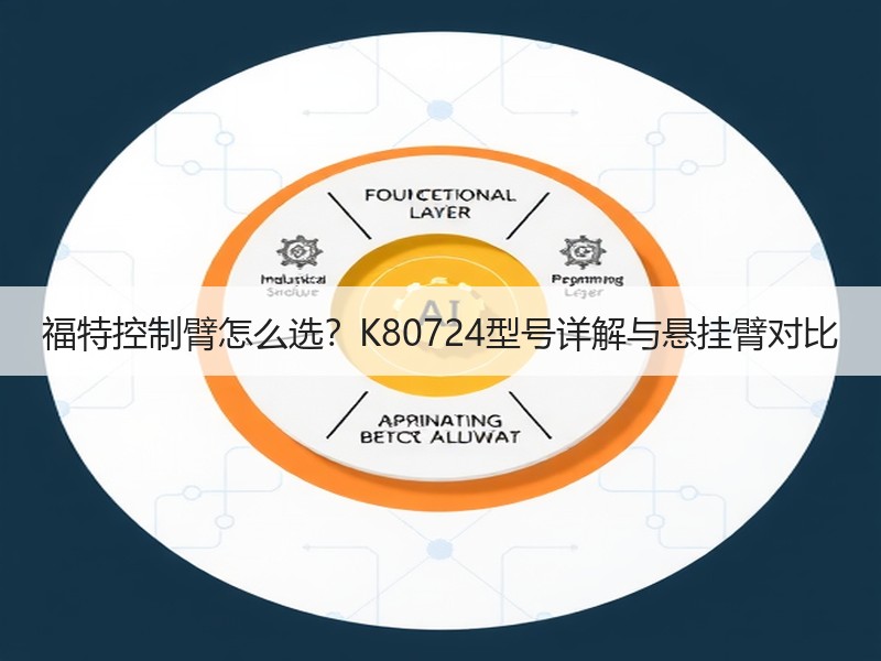 福特控制臂怎么选?K80724型号详解与悬挂臂对比 福特控制臂怎么选?K80724型号详解与悬挂臂对比