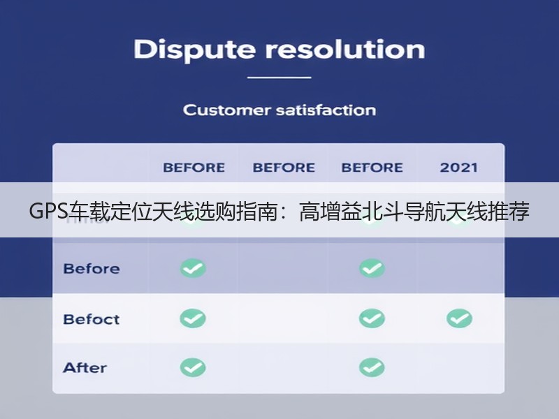 GPS车载定位天线选购指南：高增益北斗导航天线推荐