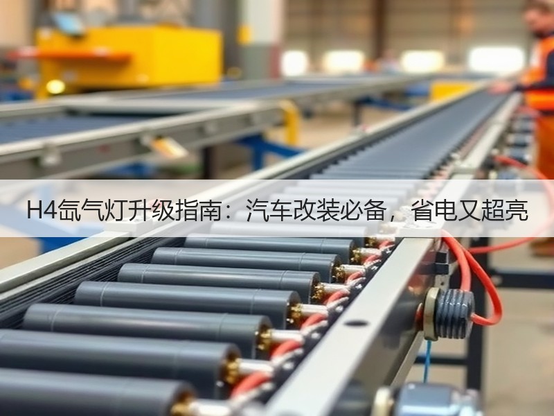 H4氙气灯升级指南：汽车改装必备，省电又超亮