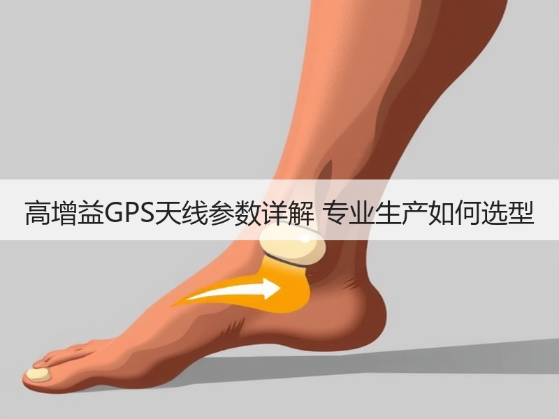 高增益GPS天线参数详解 专业生产如何选型