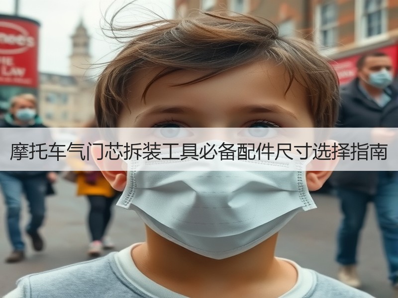 摩托车气门芯拆装工具必备配件尺寸选择指南