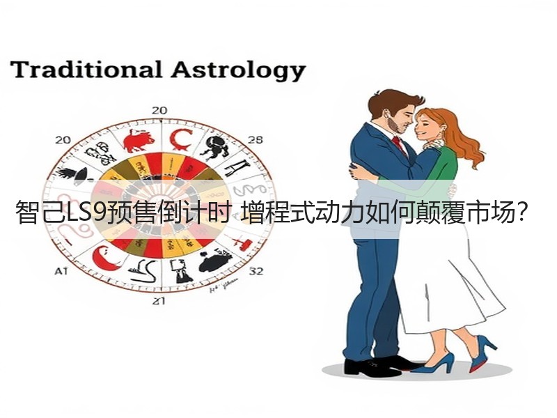 智己LS9预售倒计时 增程式动力如何颠覆市场？