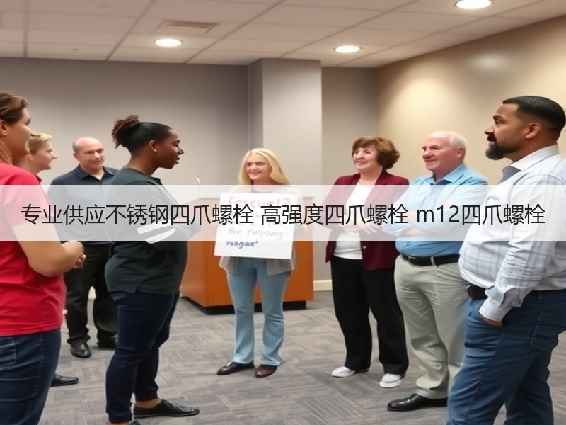 专业供应不锈钢四爪螺栓 高强度四爪螺栓 m12四爪螺栓