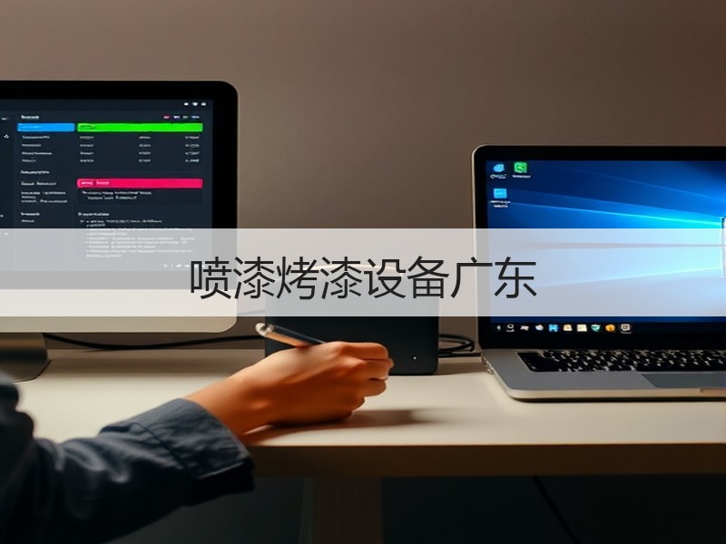 喷漆烤漆设备广东