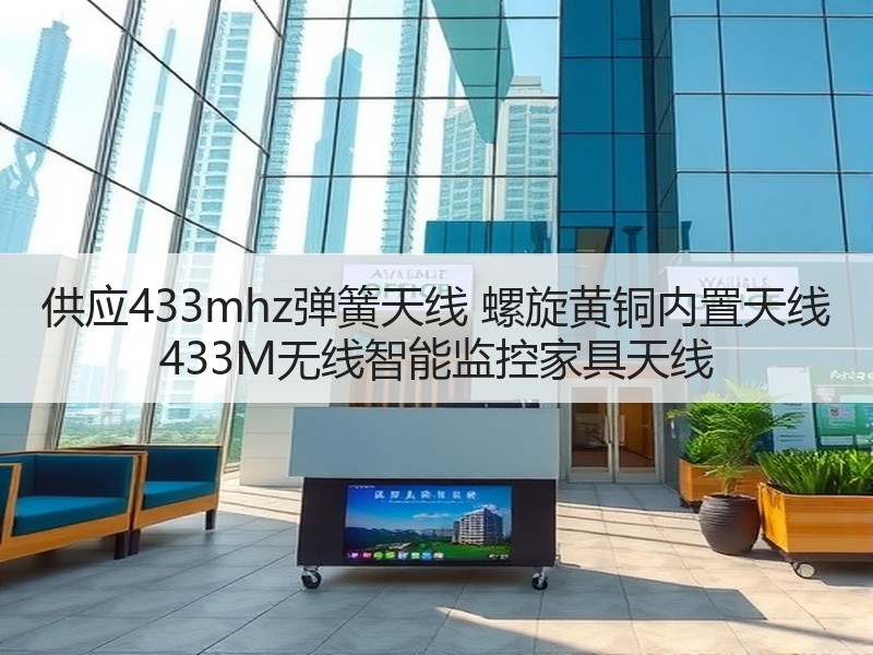 供应433mhz弹簧天线 螺旋黄铜内置天线 433M无线智能监控家具天线