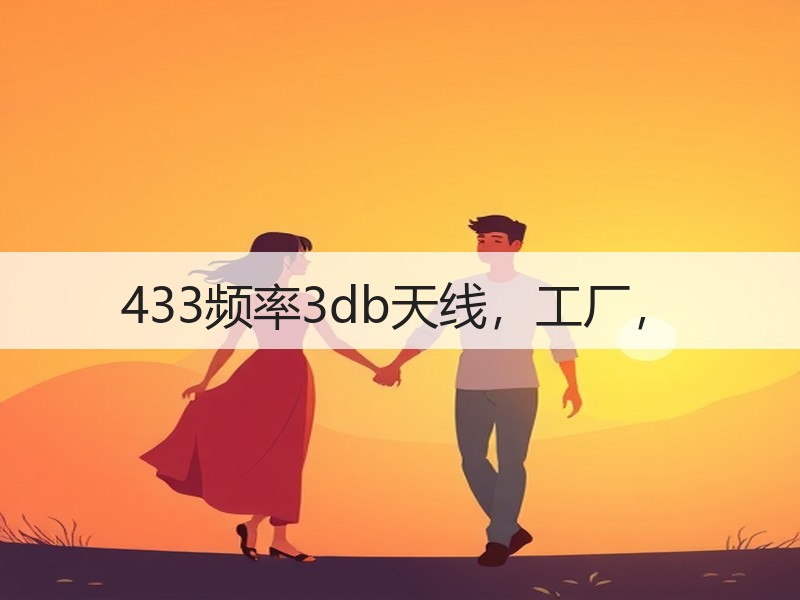 433频率3db天线，工厂，