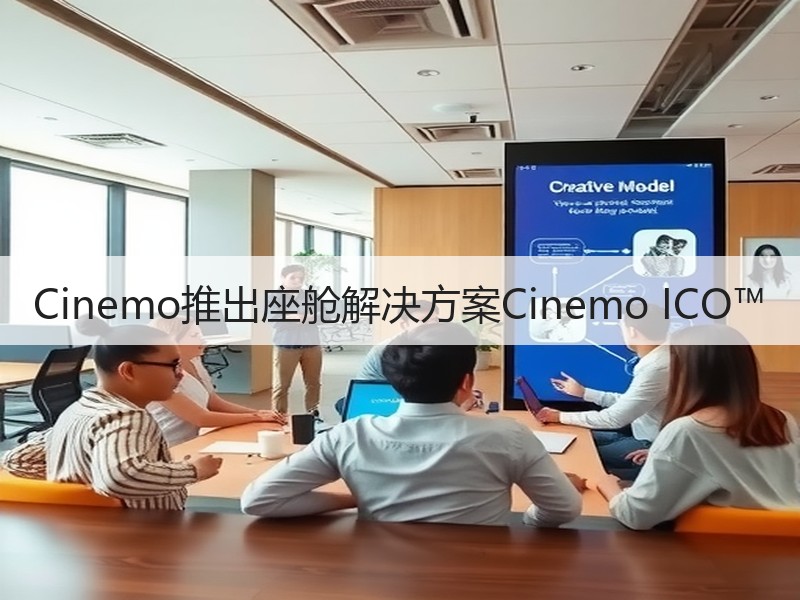 Cinemo推出座舱解决方案Cinemo ICO™ Cinemo推出座舱解决方案Cinemo ICO™