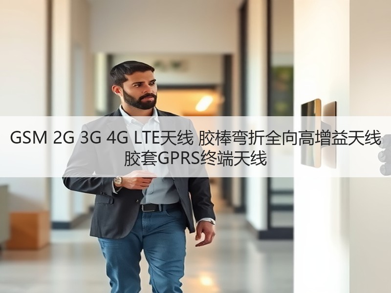 GSM 2G 3G 4G LTE天线 胶棒弯折全向高增益天线 胶套GPRS终端天线 GSM 2G 3G 4G LTE天线 胶棒弯折全向高增益天线 胶套GPRS终端天线