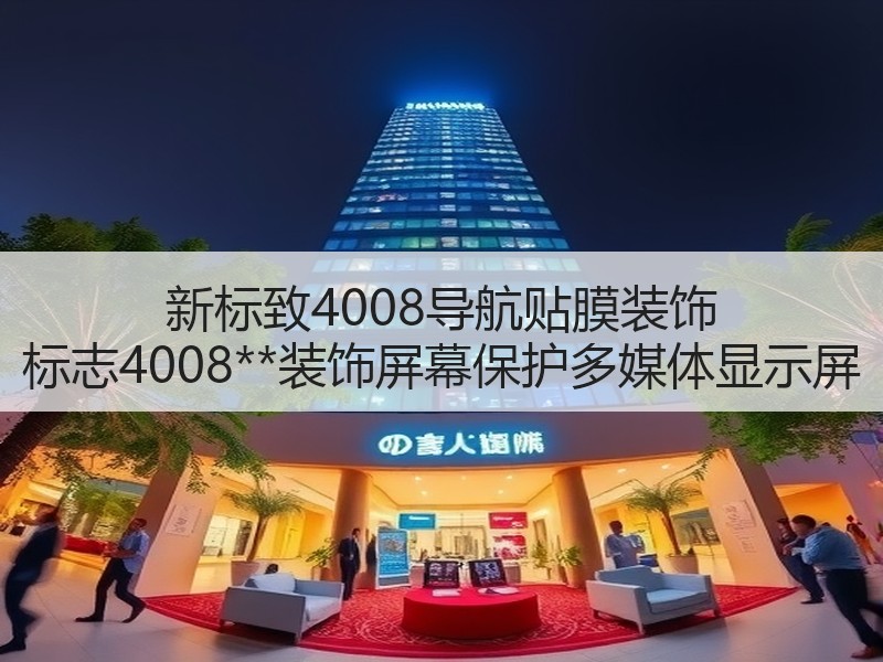 新标致4008导航贴膜装饰 标志4008**装饰屏幕保护多媒体显示屏