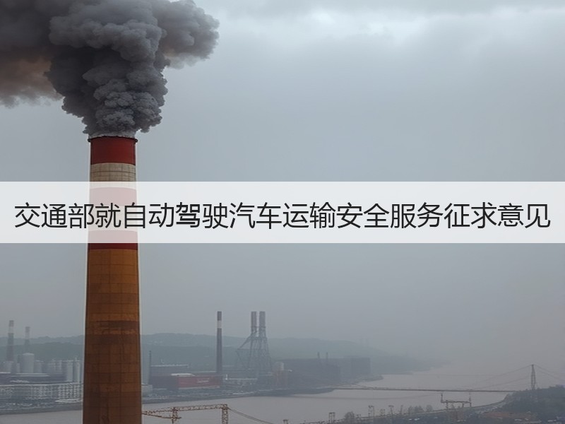 交通部就自动驾驶汽车运输安全服务征求意见