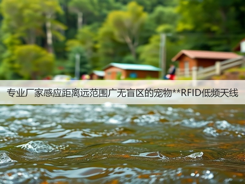 专业厂家感应距离远范围广无盲区的宠物**RFID低频天线 专业厂家感应距离远范围广无盲区的宠物**RFID低频天线