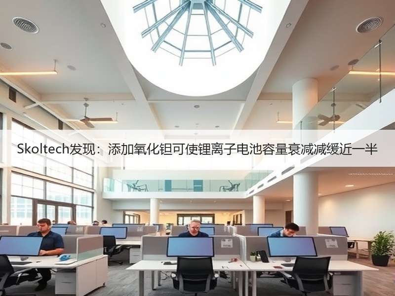 Skoltech发现:添加氧化钽可使锂离子电池容量衰减减缓近一半 Skoltech发现:添加氧化钽可使锂离子电池容量衰减减缓近一半