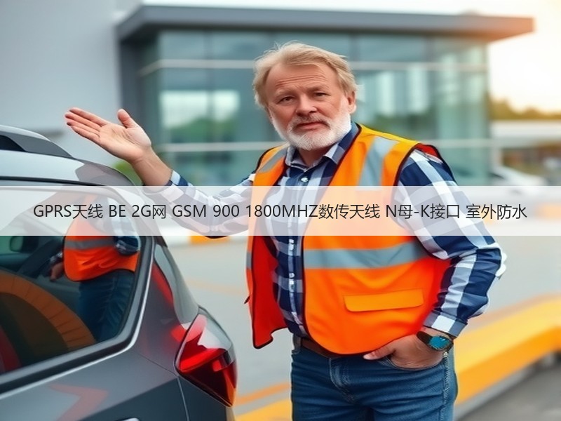 GPRS天线 BE 2G网 GSM 900 1800MHZ数传天线 N母-K接口 室外防水 GPRS天线 BE 2G网 GSM 900 1800MHZ数传天线 N母-K接口 室外防水