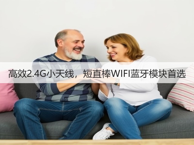 高效2.4G小天线,短直棒WIFI蓝牙模块首选 高效2.4G小天线,短直棒WIFI蓝牙模块首选