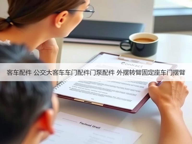 客车配件 公交大客车车门配件门泵配件 外摆转臂固定座车门摆臂 客车配件 公交大客车车门配件门泵配件 外摆转臂固定座车门摆臂