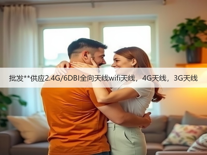 批发**供应2.4G/6DBI全向天线wifi天线,4G天线,3G天线 批发**供应2.4G/6DBI全向天线wifi天线,4G天线,3G天线