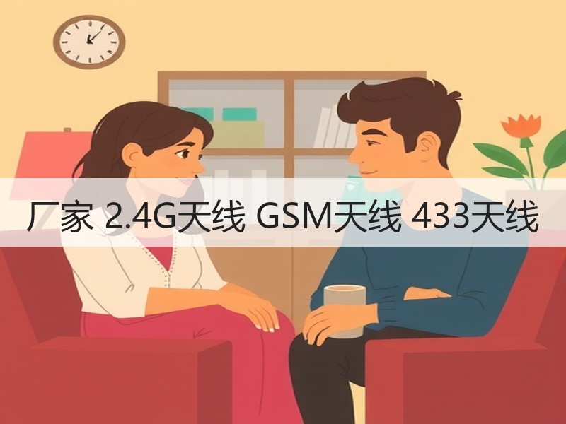 厂家 2.4G天线 GSM天线 433天线 厂家 2.4G天线 GSM天线 433天线