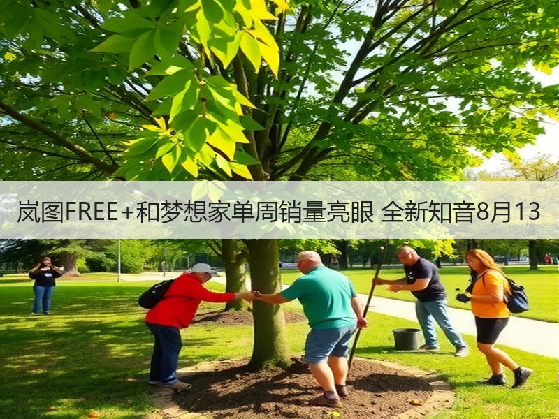 岚图FREE+和梦想家单周销量亮眼 全新知音8月13