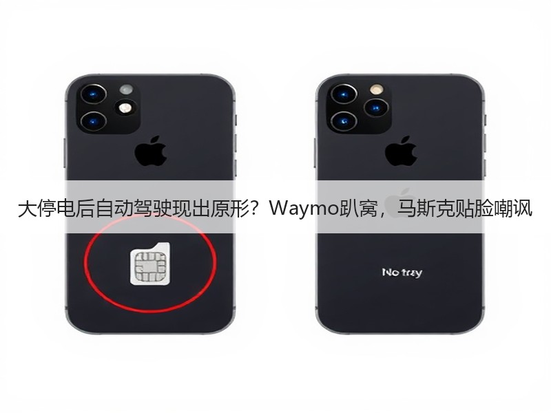大停电后自动驾驶现出原形?Waymo趴窝,马斯克贴脸嘲讽 大停电后自动驾驶现出原形?Waymo趴窝,马斯克贴脸嘲讽