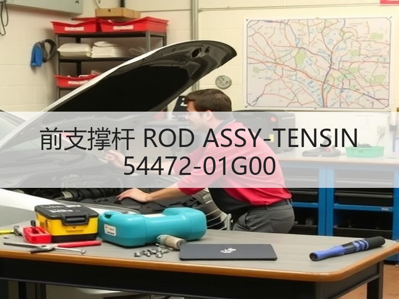 前支撑杆 ROD ASSY-TENSIN 54472-01G00