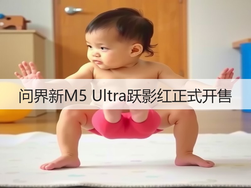 问界新M5 Ultra跃影红正式开售