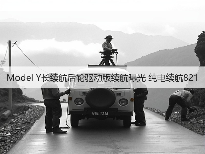 Model Y长续航后轮驱动版续航曝光 纯电续航821