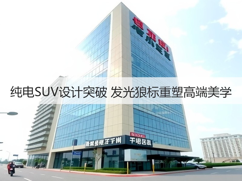 纯电SUV设计突破 发光狼标重塑高端美学 纯电SUV设计突破 发光狼标重塑高端美学