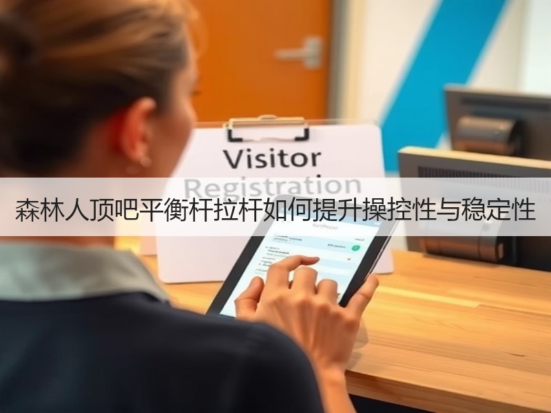 森林人顶吧平衡杆拉杆如何提升操控性与稳定性 森林人顶吧平衡杆拉杆如何提升操控性与稳定性
