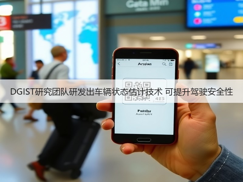 DGIST研究团队研发出车辆状态估计技术 可提升驾驶安全性 DGIST研究团队研发出车辆状态估计技术 可提升驾驶安全性