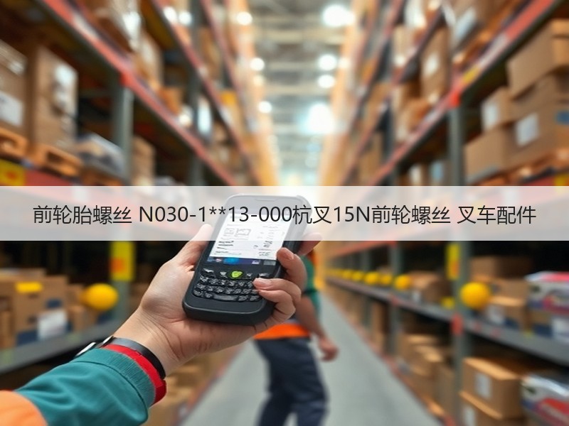 前轮胎螺丝 N030-1**13-000杭叉15N前轮螺丝 叉车配件