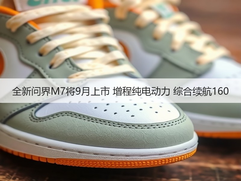 全新问界M7将9月上市 增程纯电动力 综合续航160 全新问界M7将9月上市 增程纯电动力 综合续航160