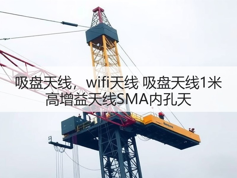 吸盘天线,wifi天线 吸盘天线1米 高增益天线SMA内孔天 吸盘天线,wifi天线 吸盘天线1米 高增益天线SMA内孔天
