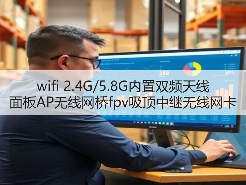 wifi 2.4G/5.8G内置双频天线 面板AP无线网桥fpv吸顶中继无线网卡