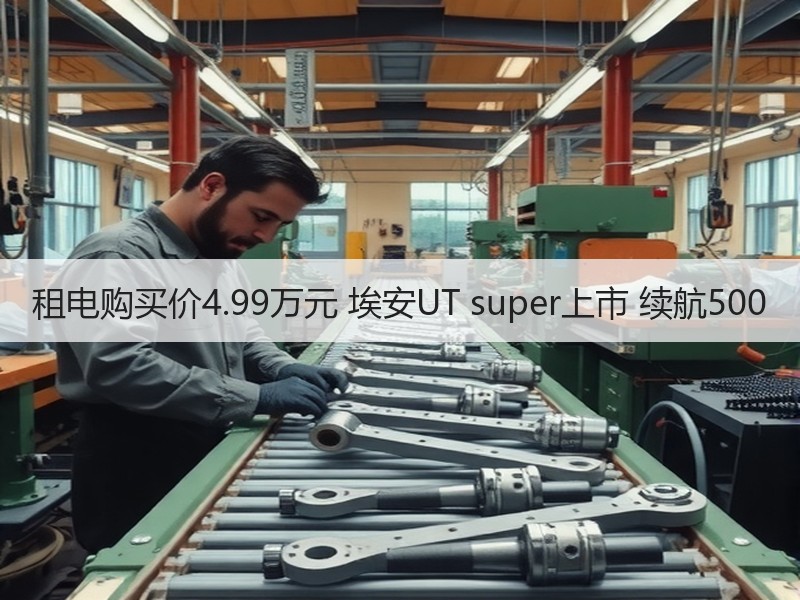 租电购买价4.99万元 埃安UT super上市 续航500