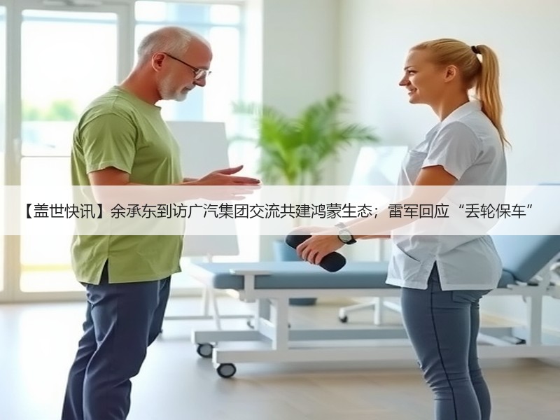 【盖世快讯】余承东到访广汽集团交流共建鸿蒙生态;雷军回应“丢轮保车” 【盖世快讯】余承东到访广汽集团交流共建鸿蒙生态;雷军回应“丢轮保车”