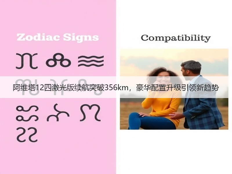阿维塔12四激光版续航突破356km，豪华配置升级引领新趋势