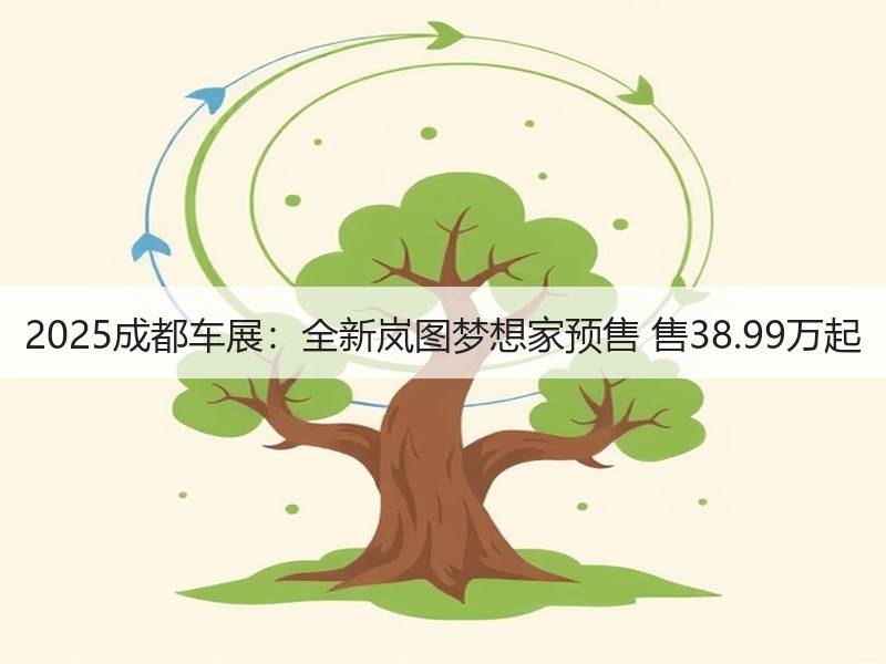 2025成都车展：全新岚图梦想家预售 售38.99万起