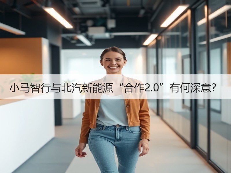 小马智行与北汽新能源“合作2.0”有何深意？